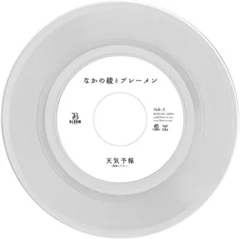 なかの綾: 天気予報 / 未来 (Reggae Disco Rockers Remix)