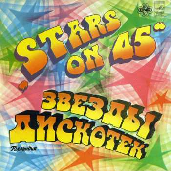 LP Stars On 45: Звезды Дискотек