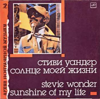 LP Stevie Wonder: Солнце Моей Жизни = Sunshine Of My Life