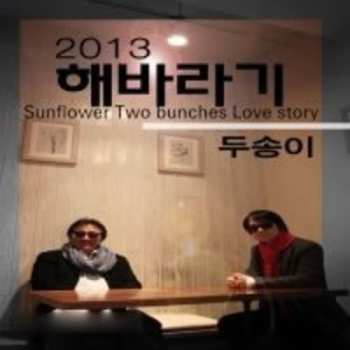 Album Sunflower: 2013 Two Bunches