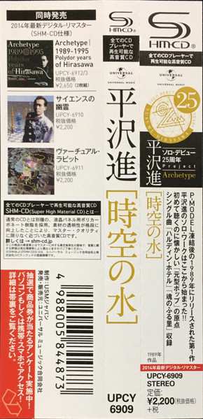 CD Susumu Hirasawa: 時空の水