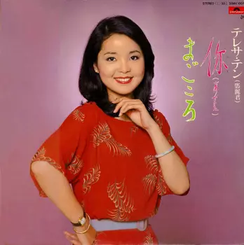 Teresa Teng: 你 (あなた) / まごころ