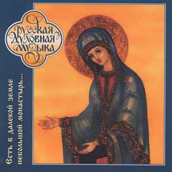 Album Хор Пюхтицкого Свято-Успенского Женского Монастыря: Радуйся, Обрадованная, Во Успении Твоем Нас Не Оставляющая = Rejoice, O Joyous One, In Thy Dormition Not Having Left Us 