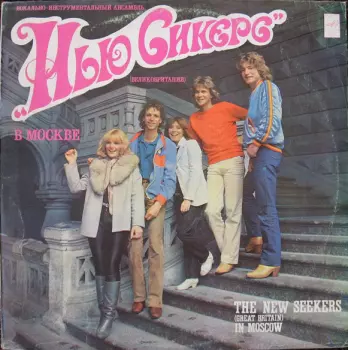 The New Seekers (Great Britain) In Moscow = Вокально-инструментальный Ансамбль "Нью Сикерс" (Великобритания) В Москве