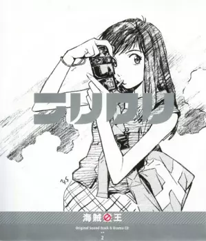 フリクリ オリジナルサウンドトラック&ドラマCD2 海賊王 = FLCL King Of Pirates Original Soundtrack & Drama CD 2