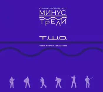 Минус Трели: T.W.O. Tunes Without Obligations