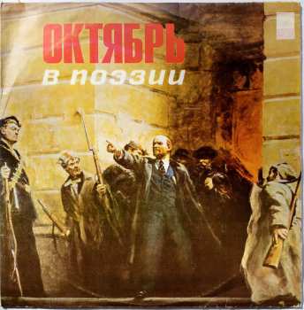 2LP Various: Октябрь В Поэзии