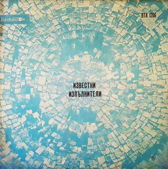 Album Various: Известни Изпълнители