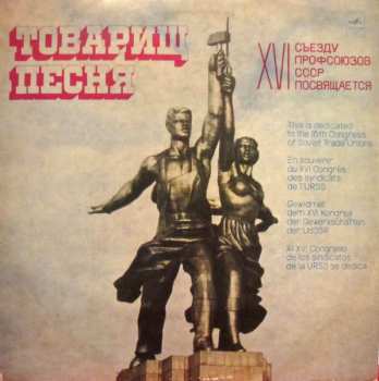 Album Various: Товарищ Песня - XVI Cъезду Профсоюзов СССР Посвящается