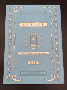 CD/Blu-ray Yoasobi: はじめての-EP LTD